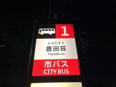「豊田荘」バス停留所