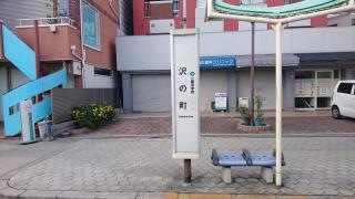 「沢の町」バス停留所