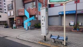 「沢の町」バス停留所