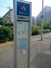 「新檜尾台３丁」バス停留所