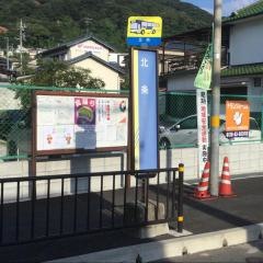 「北条」バス停留所