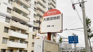 「大里団地前」バス停留所