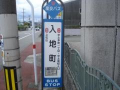 「入地町」バス停留所