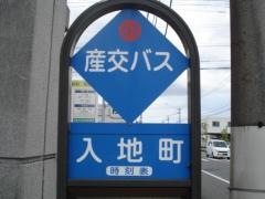 「入地町」バス停留所