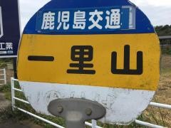 「一里山」バス停留所