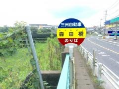 「森田橋」バス停留所