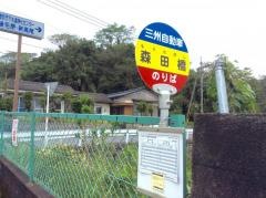 「森田橋」バス停留所