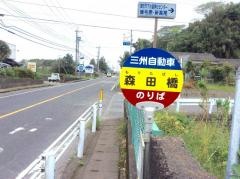 「森田橋」バス停留所