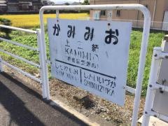 上三緒駅