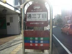 「通３」バス停留所