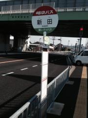 「新田」バス停留所