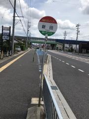 「新田」バス停留所