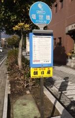 「塔世橋」バス停留所