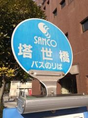 「塔世橋」バス停留所