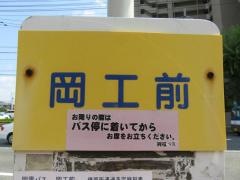 「岡工前」バス停留所