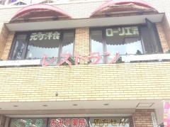 レストラン　ローリエ