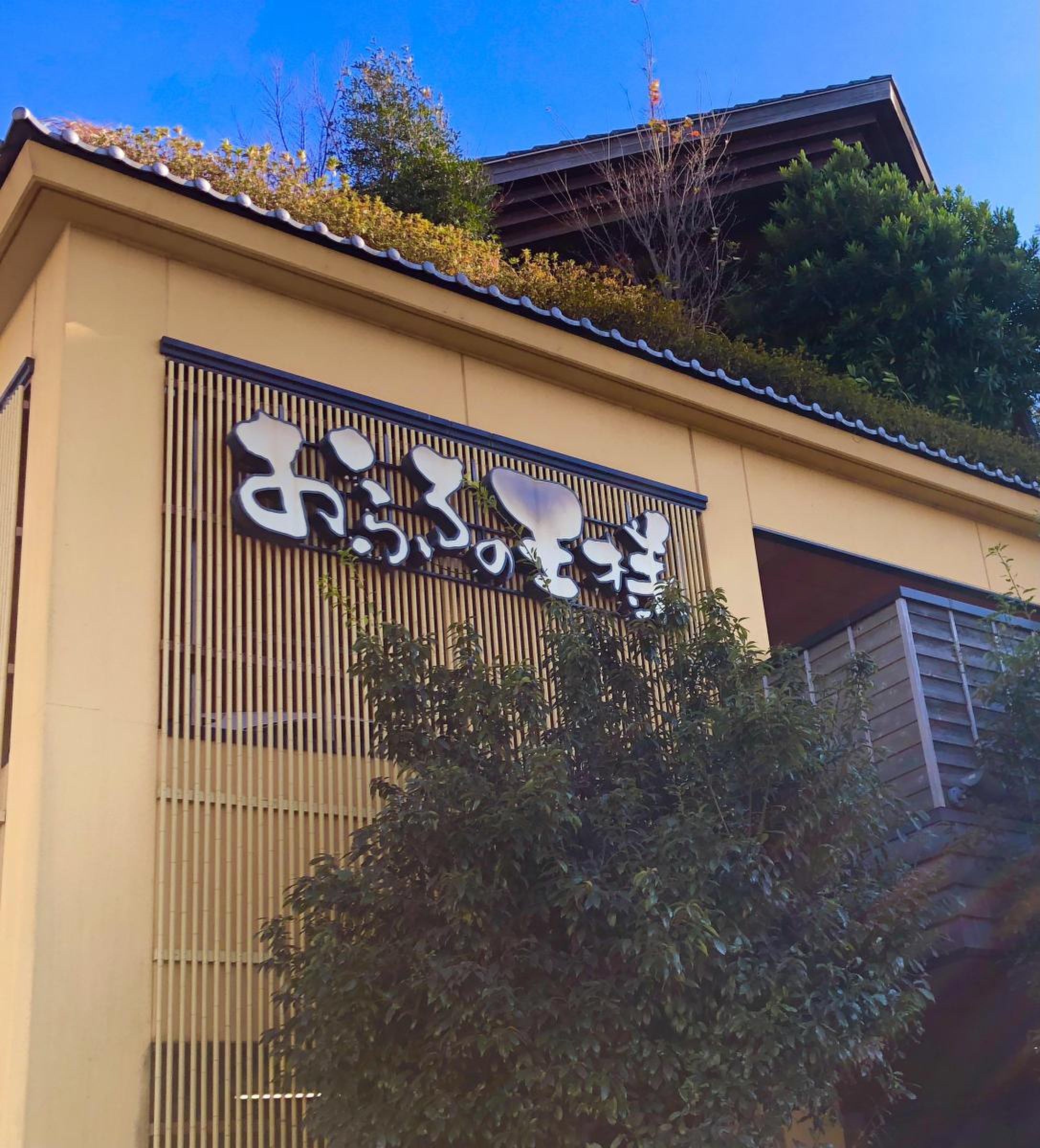 おふろの王様 港南台店／ホームメイト