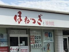 ほねつぎ高津はりきゅう接骨院