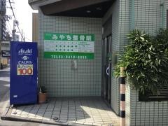 みやち整骨院