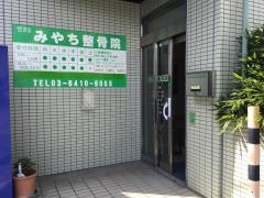 みやち整骨院