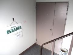 黒田整骨院