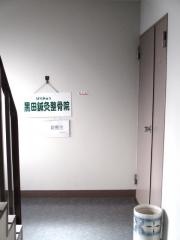 黒田整骨院