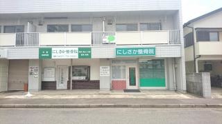 にしさか整骨院