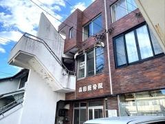 森田接骨院