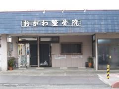 おがわ整骨院
