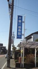 木曽川接骨院