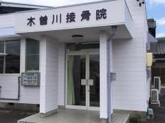 木曽川接骨院