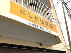にしだ接骨院
