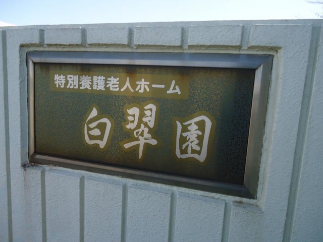 佐倉白翠園