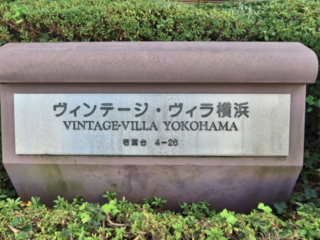 ヴィンテージ・ヴィラ横浜