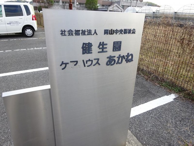 健生園