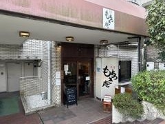 茶房もちつき庵