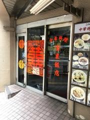 宝来飯店