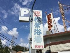 松葉浴場