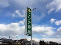 仁科薬局 新屋店