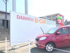 福岡ダイハツ販売Ｕ－ＣＡＲ福岡志免