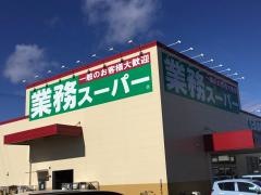業務スーパー　八山田店