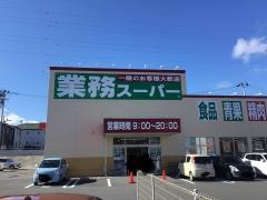 業務スーパー　八山田店