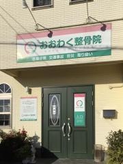 おおわく整骨院