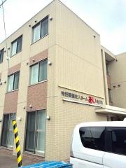 特別養護老人ホームあい亀田港