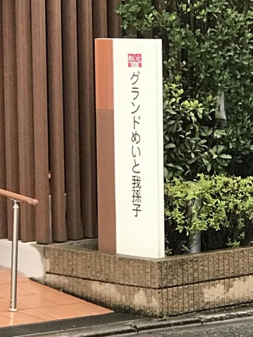 グランドめいと我孫子