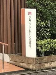 グランドめいと我孫子