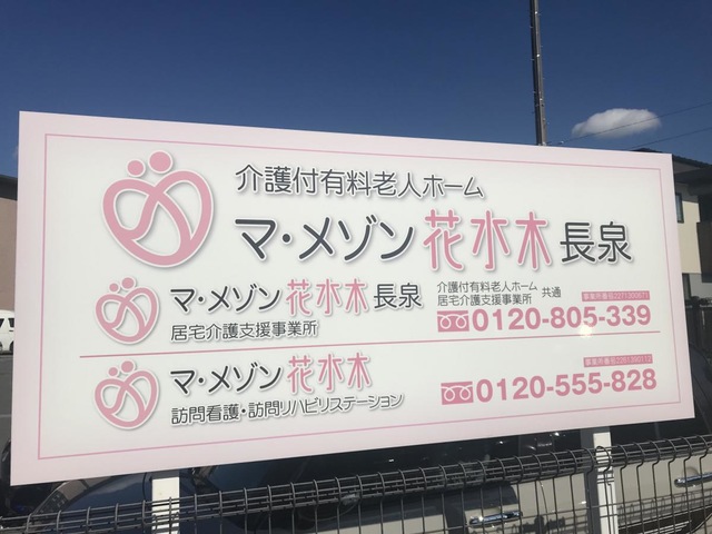 マ・メゾン花水木 長泉