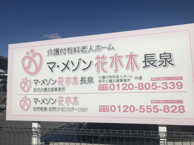 マ・メゾン花水木 長泉 看板