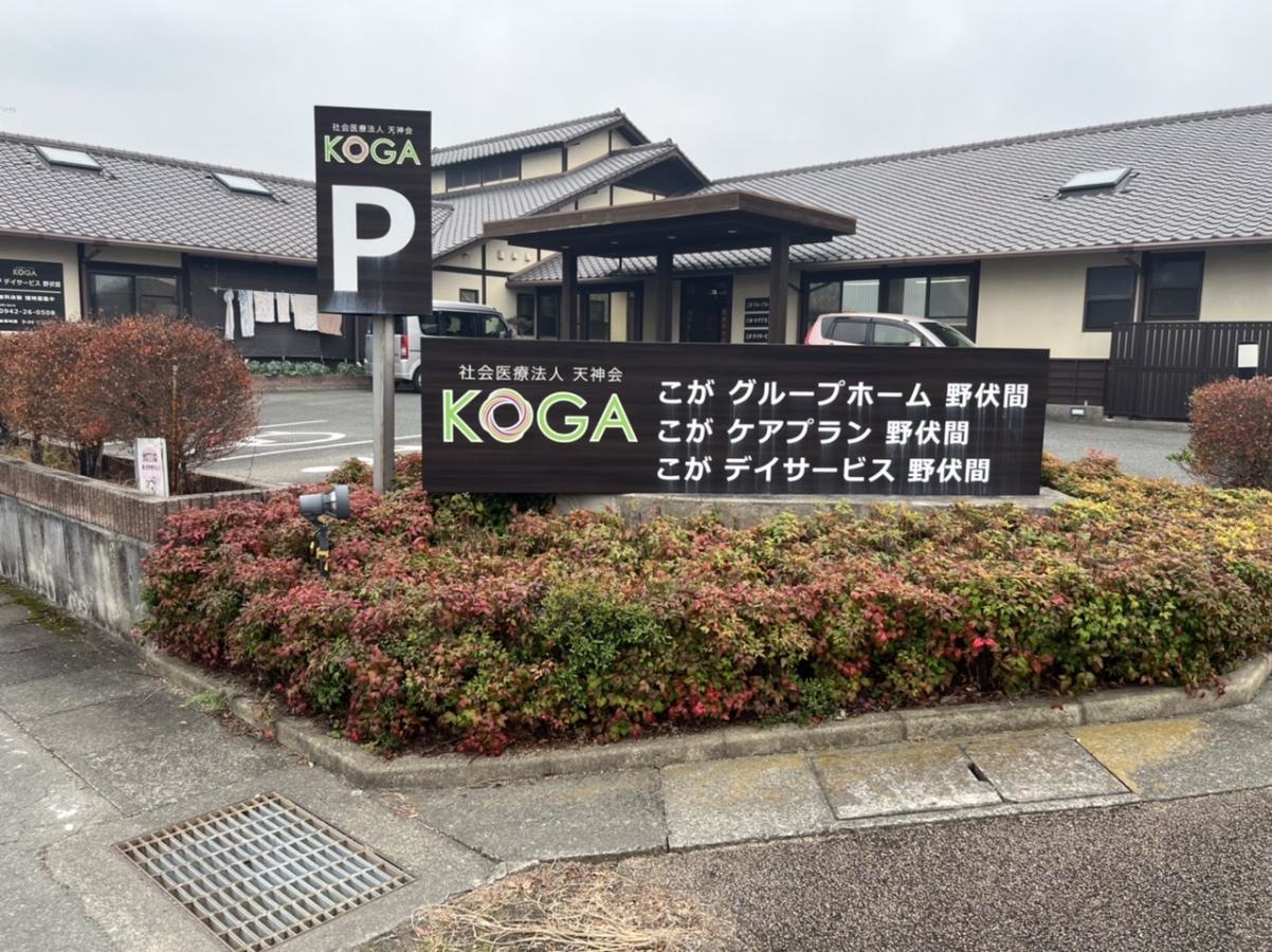 こがグループホーム野伏間
