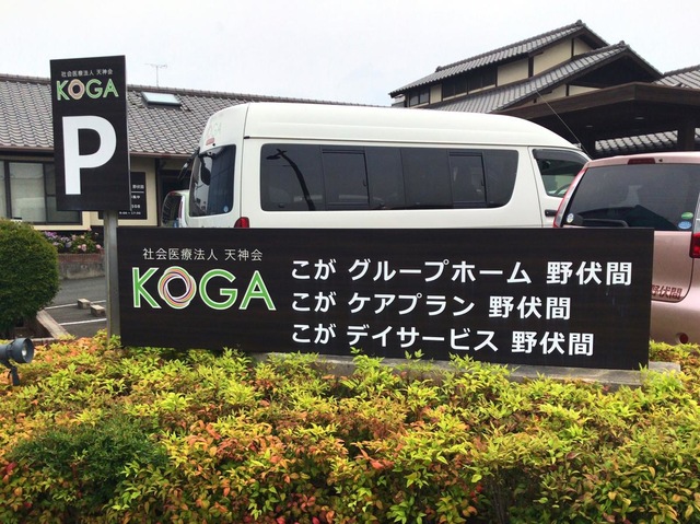 こがグループホーム野伏間